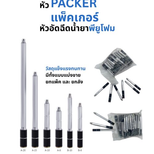 หัวอัดนํ้ายา(Packer) ทุกขนาด