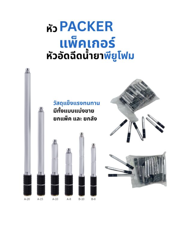 หัวอัดนํ้ายา(Packer) ทุกขนาด