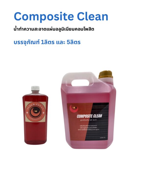 นํ้ายาล้างอลูมิเนียมคอมโพสิต คอมโพสิต คลีน UV