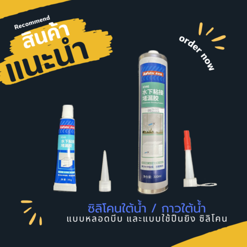 1 กาวซิลิโคนซ่อมวัสดุใต้น้ำ กาวซิลิโคนติดวัสดุใต้น้ำ กาวซิลิโคนกันน้ำ