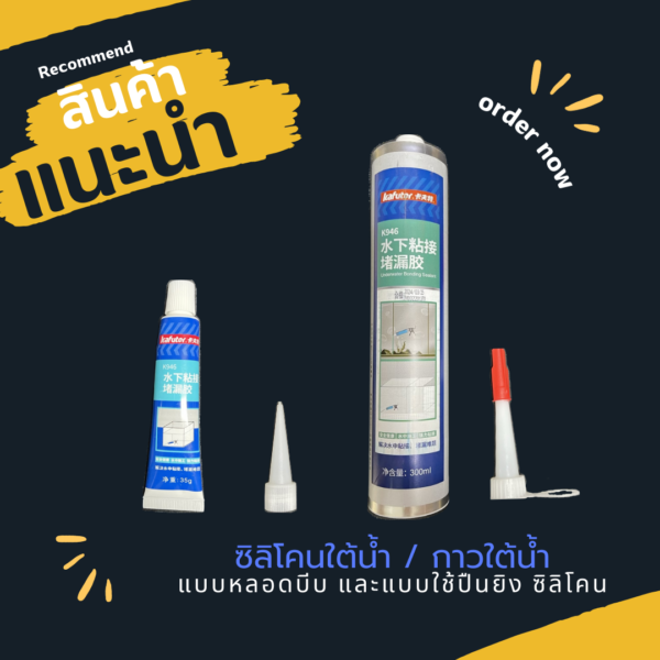 1 กาวซิลิโคนซ่อมวัสดุใต้น้ำ กาวซิลิโคนติดวัสดุใต้น้ำ กาวซิลิโคนกันน้ำ