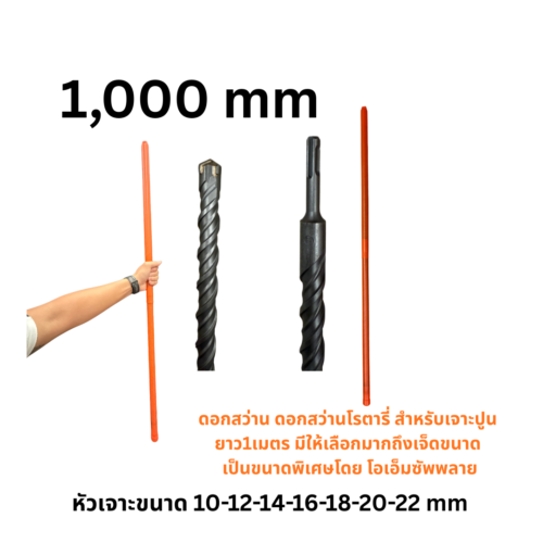 ดอกสว่านขนาดยาวพิเศษ 1000mm