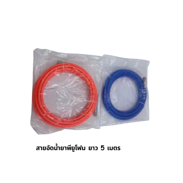 สายอัดนํ้ายาพียูโฟม ยาว5เมตร