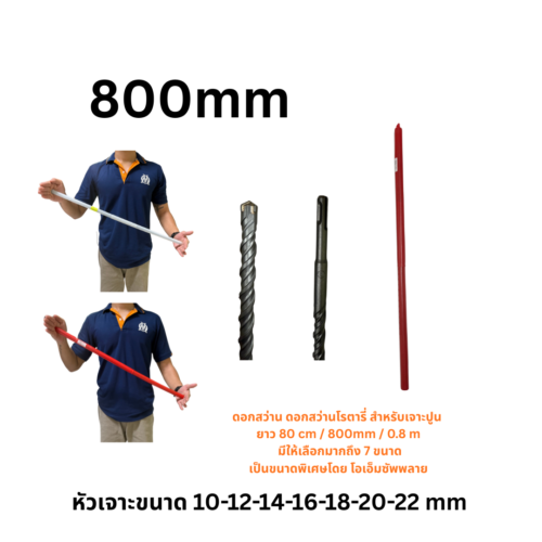 ดอกสว่านขนาดยาวพิเศษ 800mm