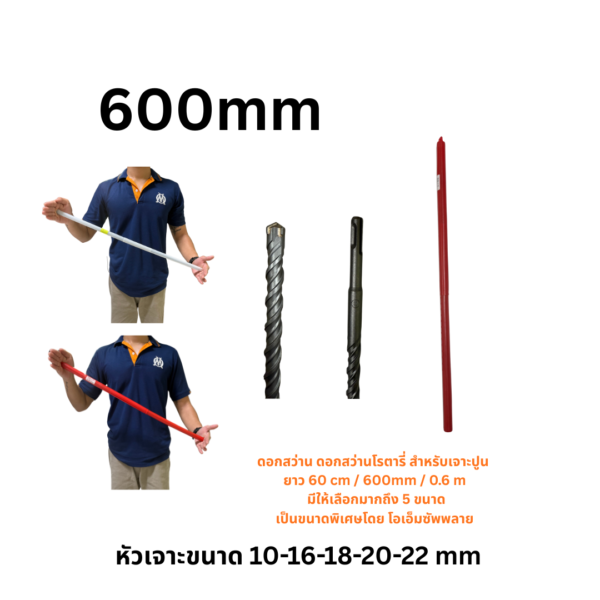ดอกสว่านขนาดพิเศษ 600mm