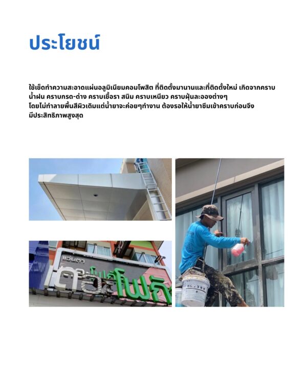 นํ้ายาล้างอลูมิเนียมคอมโพสิต คอมโพสิต คลีน UV