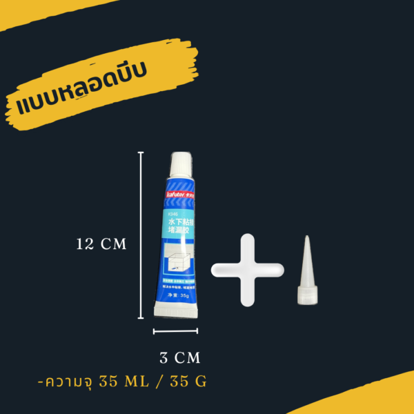 2 กาวซิลิโคนซ่อมวัสดุใต้น้ำ กาวซิลิโคนติดวัสดุใต้น้ำ กาวซิลิโคนกันน้ำ