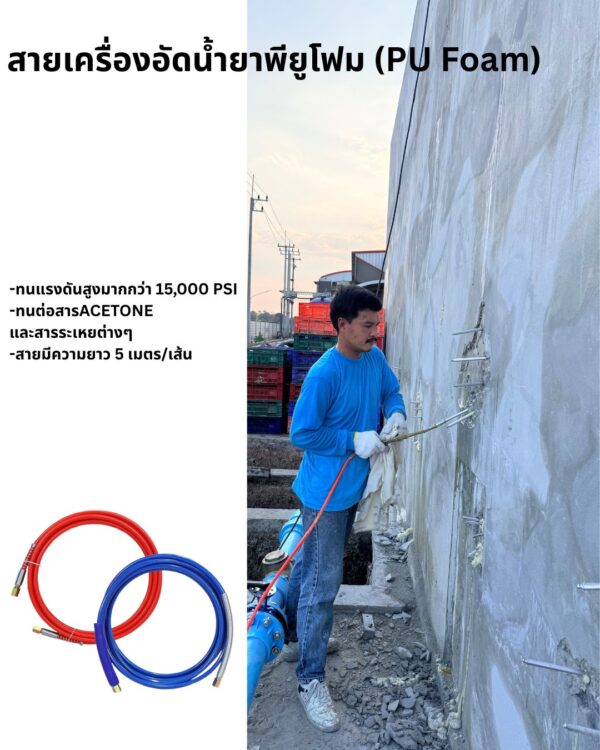 สายอัดนํ้ายาพียูโฟม ยาว5เมตร