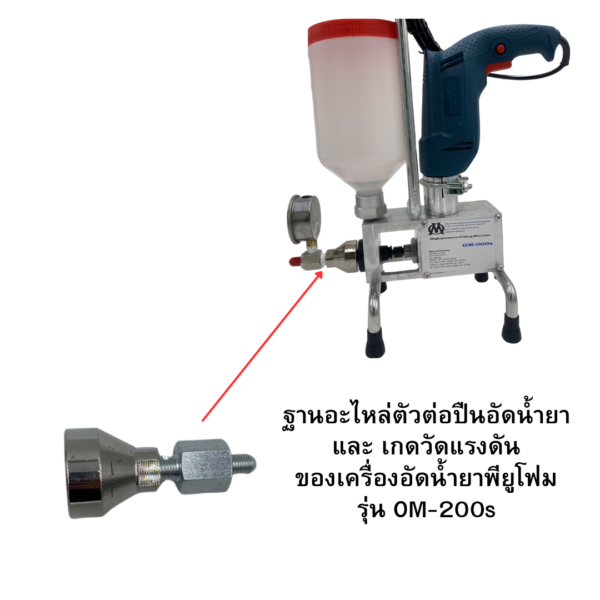 29 เบ้าต่อปืนอัดนํ้ายากับเครื่อง+ตัวต่อกับลูกสูบ