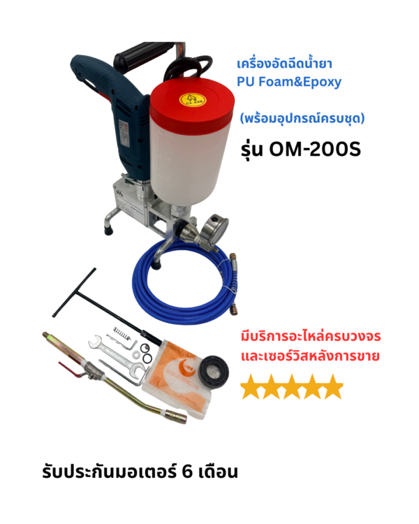 31 ชุดเครื่องอัดนํ้ายาพียูโฟม OM-200s พร้อมใช้งาน