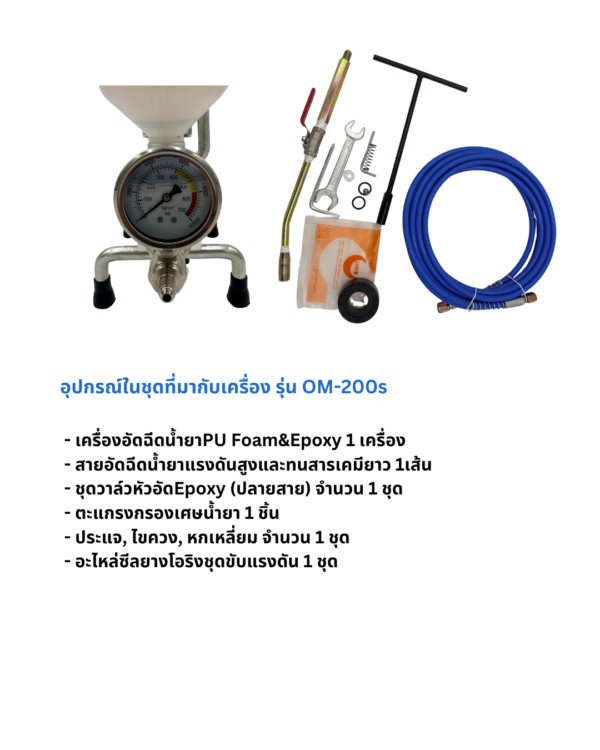 32 ชุดเครื่องอัดนํ้ายาพียูโฟม OM-200s พร้อมใช้งาน