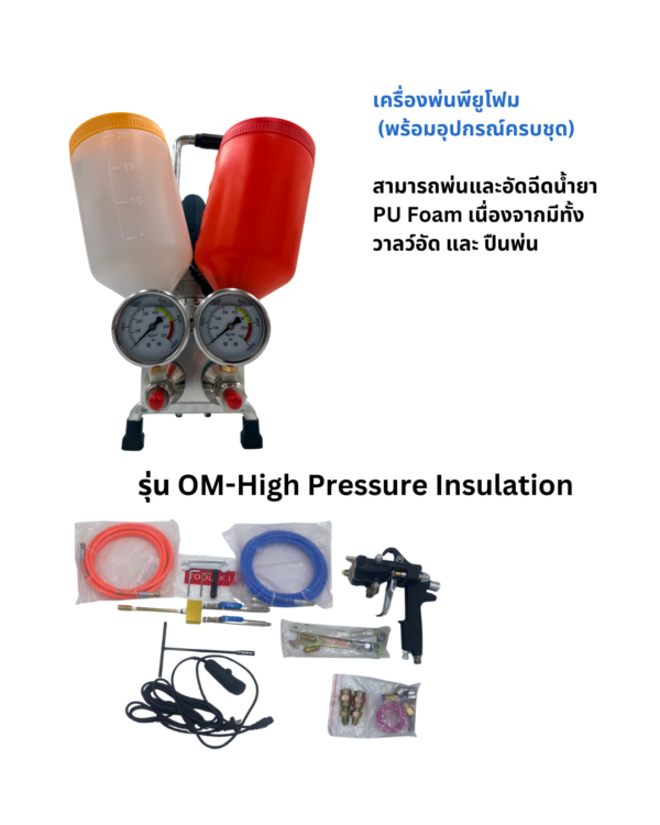 เครื่องพ่นพียูโฟมกันความร้อน รุ่น OM-High Pressure Insulation