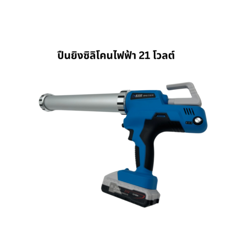 ปืนยิงซิลิโคนไฟฟ้า 21 V