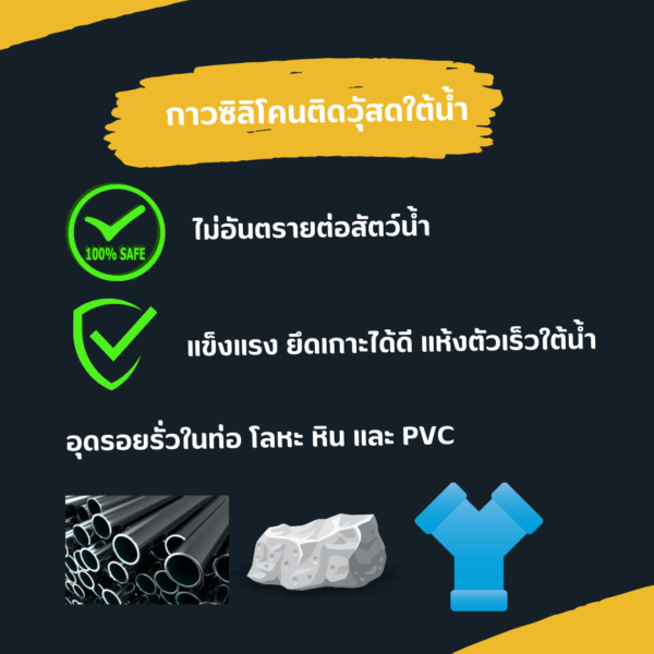 5 กาวซิลิโคนซ่อมวัสดุใต้น้ำ กาวซิลิโคนติดวัสดุใต้น้ำ กาวซิลิโคนกันน้ำ