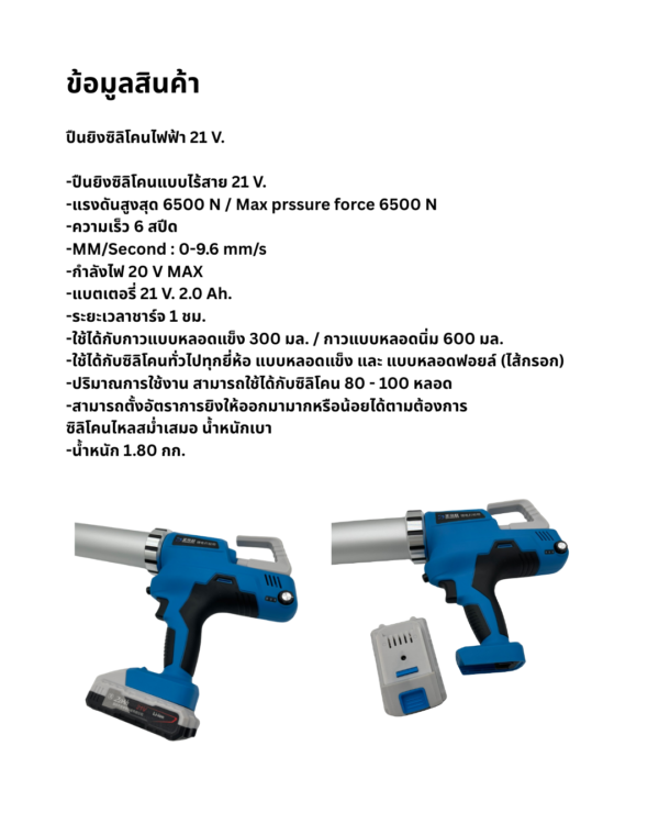 ปืนยิงซิลิโคนไฟฟ้า 21 V