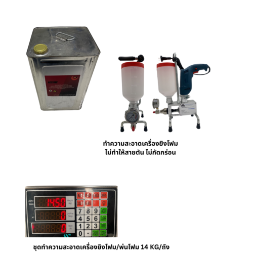 54 ชุดทําความสะอาดเครื่องยิงโฟม-พ่นโฟม 14 KG-ถัง