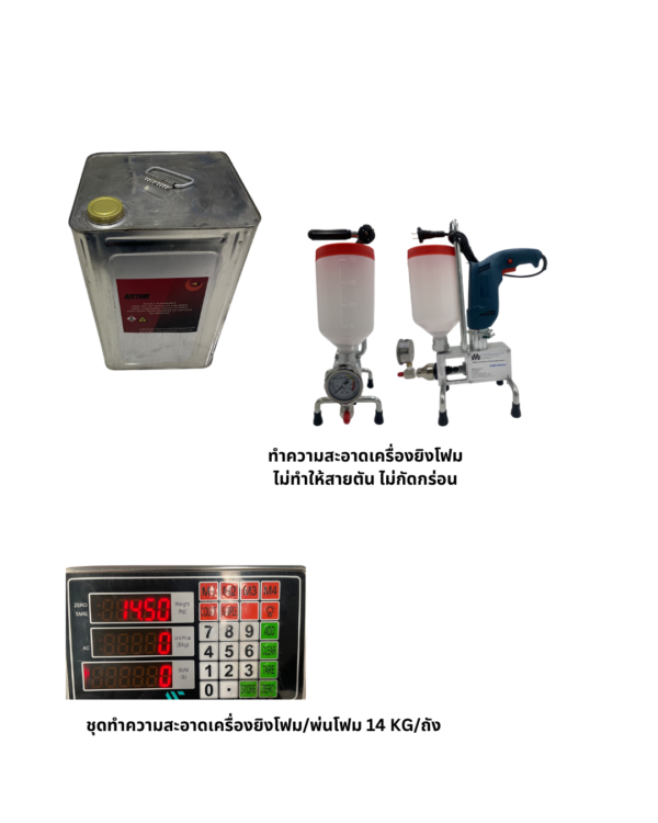 54 ชุดทําความสะอาดเครื่องยิงโฟม-พ่นโฟม 14 KG-ถัง