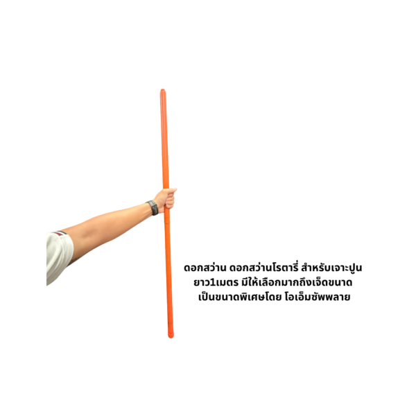 ดอกสว่านขนาดยาวพิเศษ 1000mm